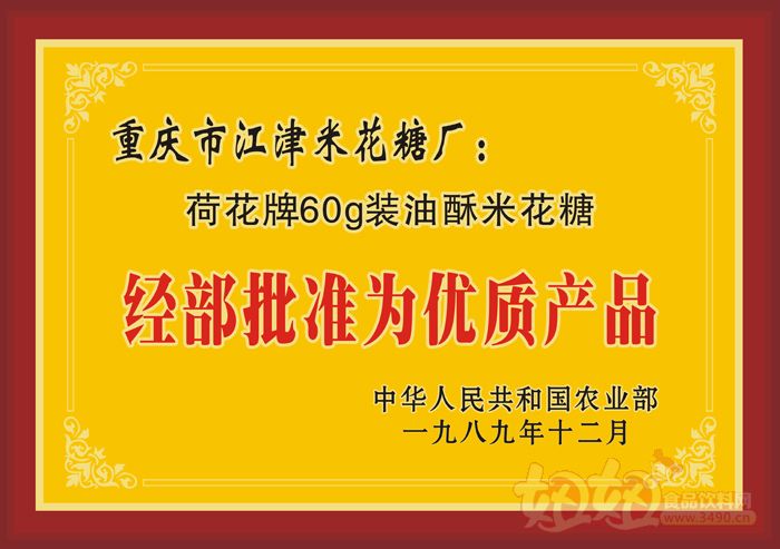 荷花米花糖“经部批准为优质产品”