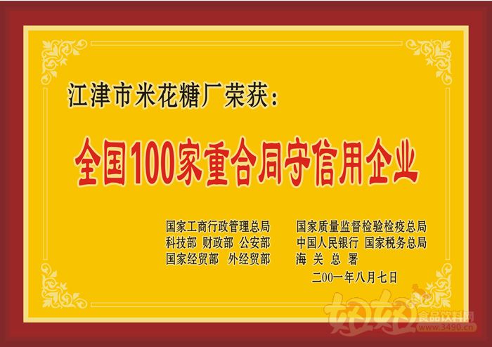 荷花米花糖“全国100家重合同守信用企业”